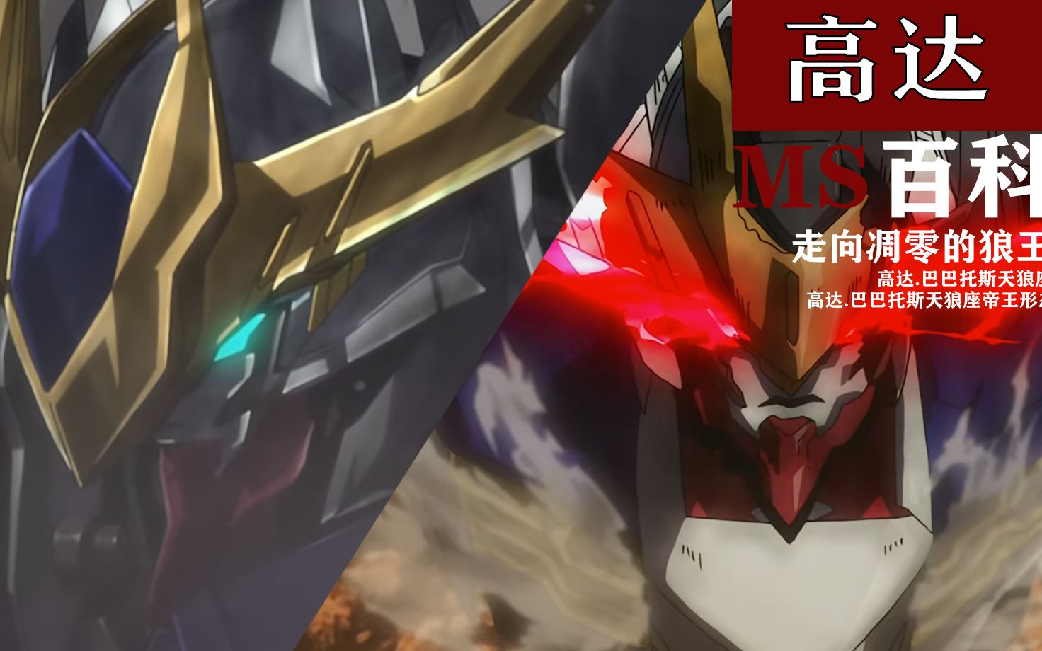 【高达ms百科】走向凋零的狼王:高达.巴巴托斯天狼座 &高达.