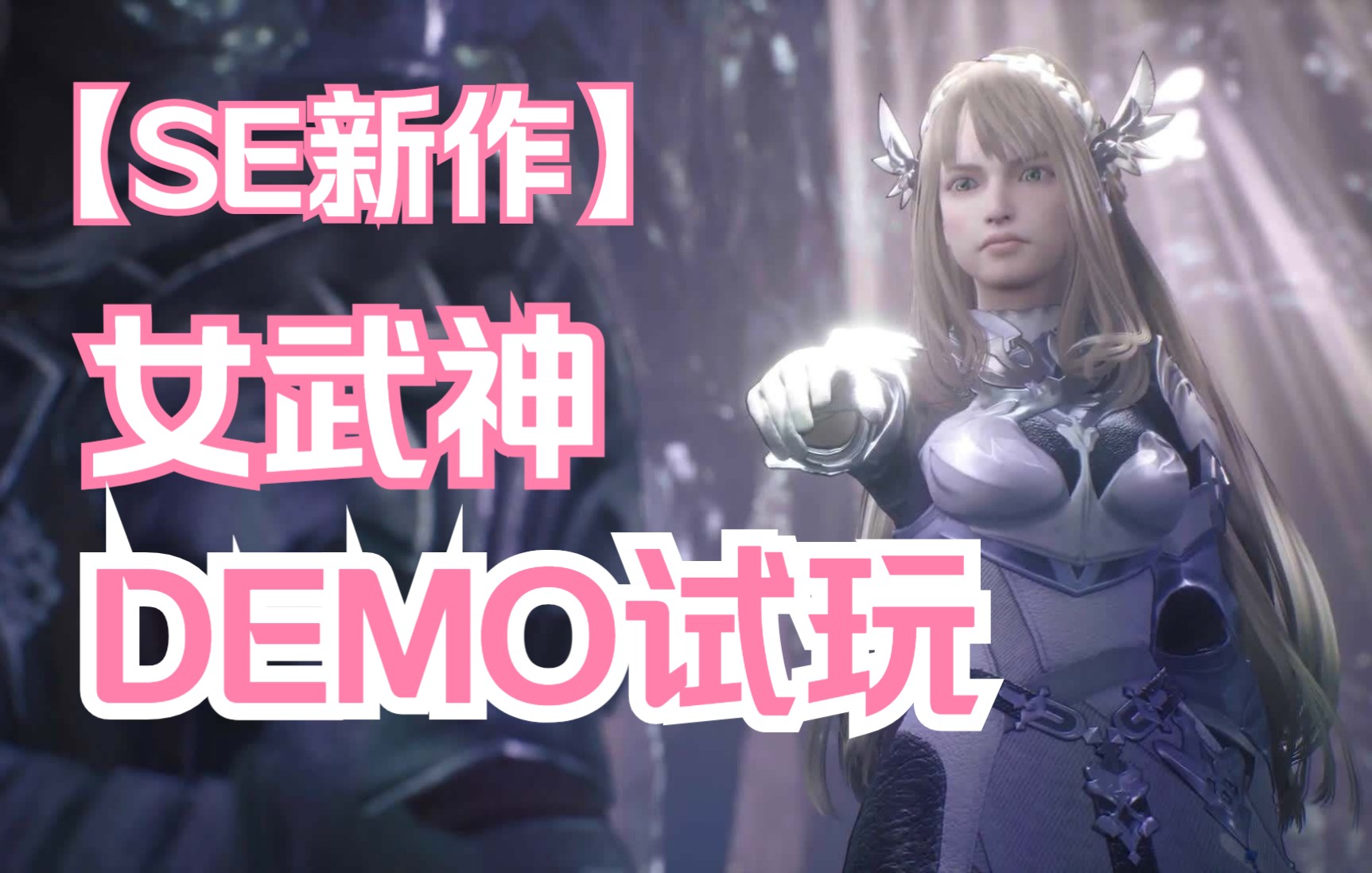 [图]【4K】《北欧女神：极乐世界》DEMO试玩