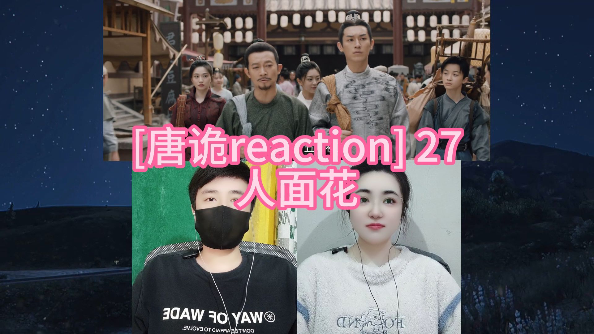 [唐诡reaction] 27 人面花哔哩哔哩bilibili