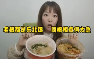 Download Video: 杨国福麻辣烫vs张亮麻辣烫，外卖同样点十种食材，哪个更好吃？味道会有什么不一样吗？