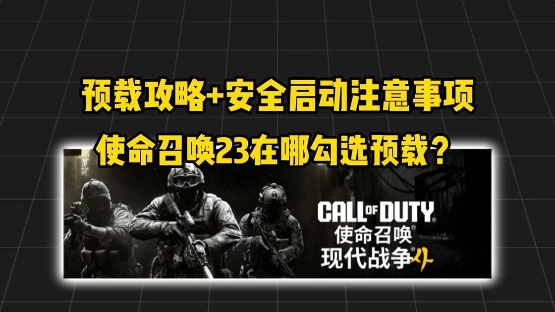 【COD23】使命召唤现代战争4在哪勾选预载？预载攻略+安全启动bios开启注意事项_哔哩哔哩bilibili_使命召唤