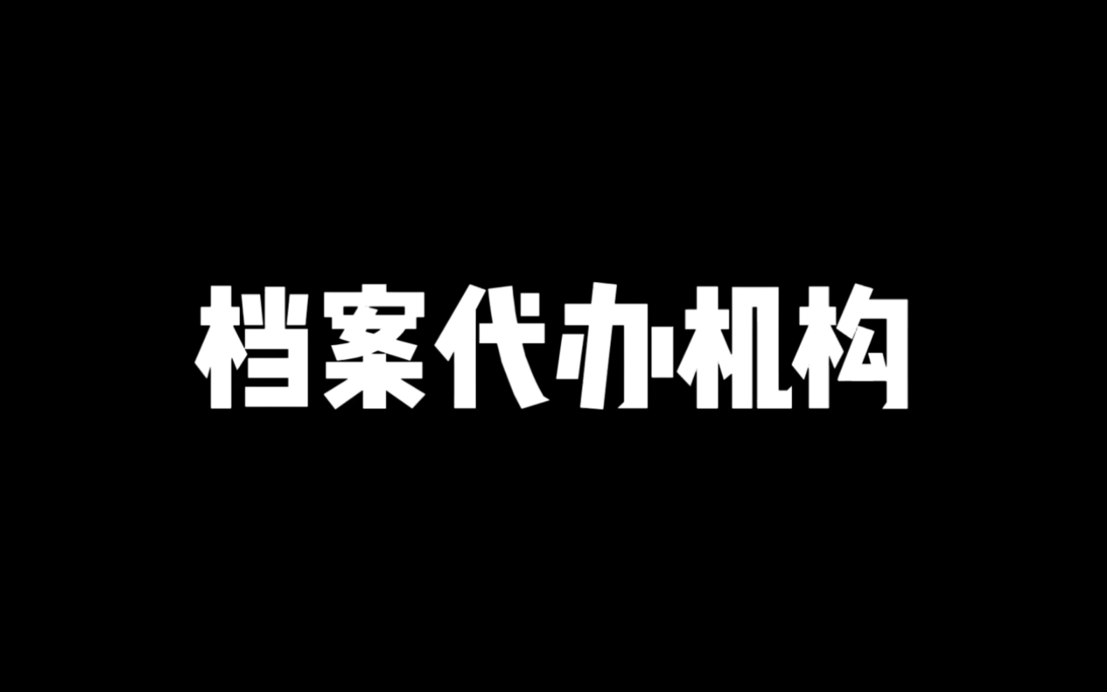 档案代办机构让我把身份证原件、调档函都寄给他们哔哩哔哩bilibili