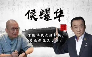 Descargar video: 侯耀华要收老汪为徒？老汪提出条件，只要你答应我就给你养老