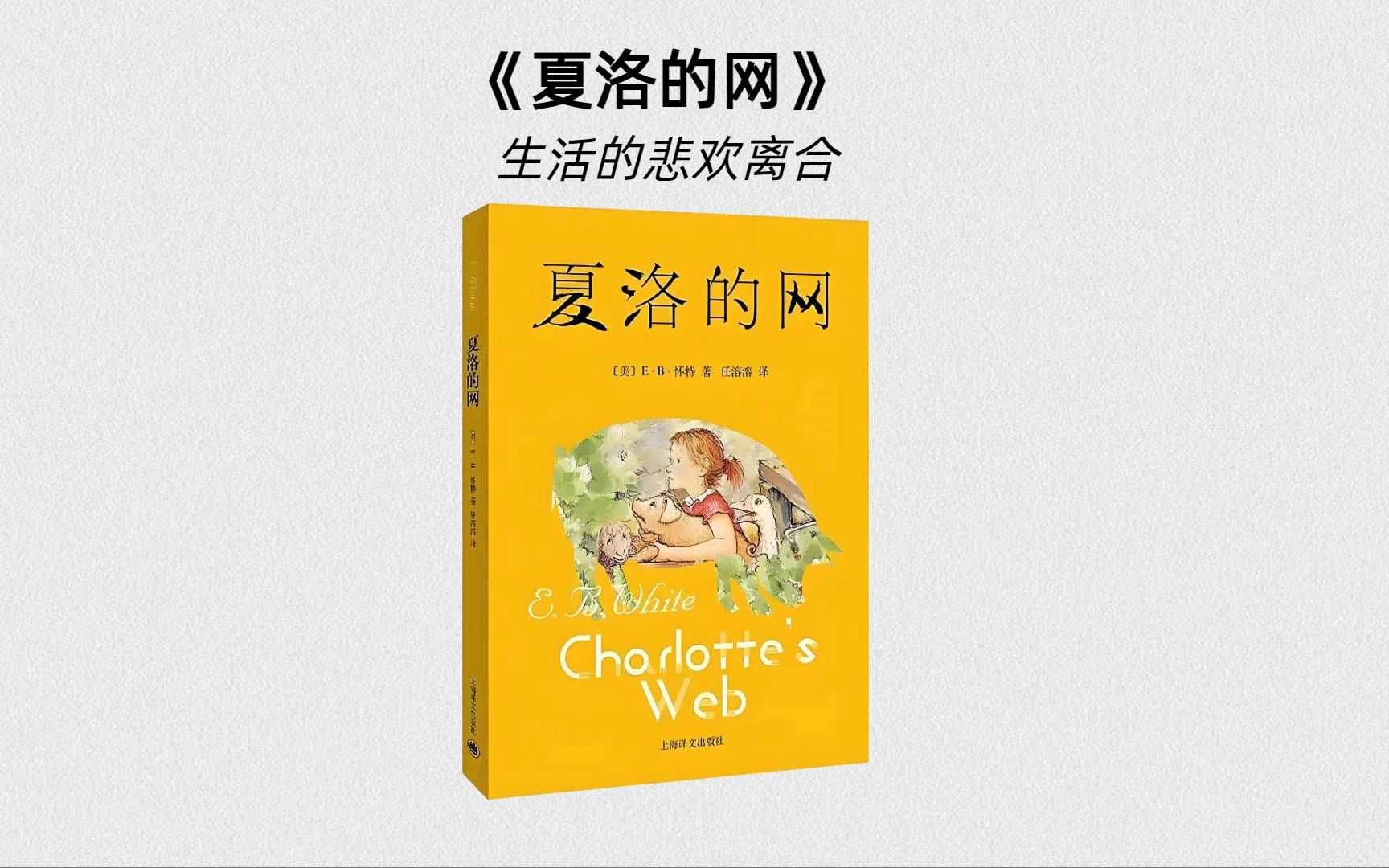 三分钟读青少年课外阅读名著《夏洛的网》
