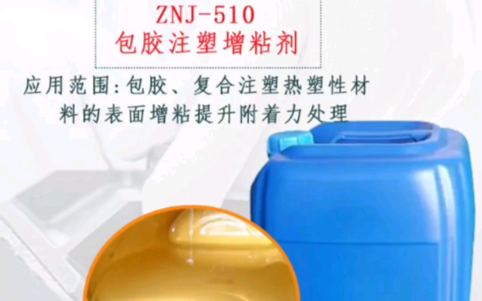 提升附着力处理;包胶注塑增粘剂能提高热塑性树脂和各种基材的结合力