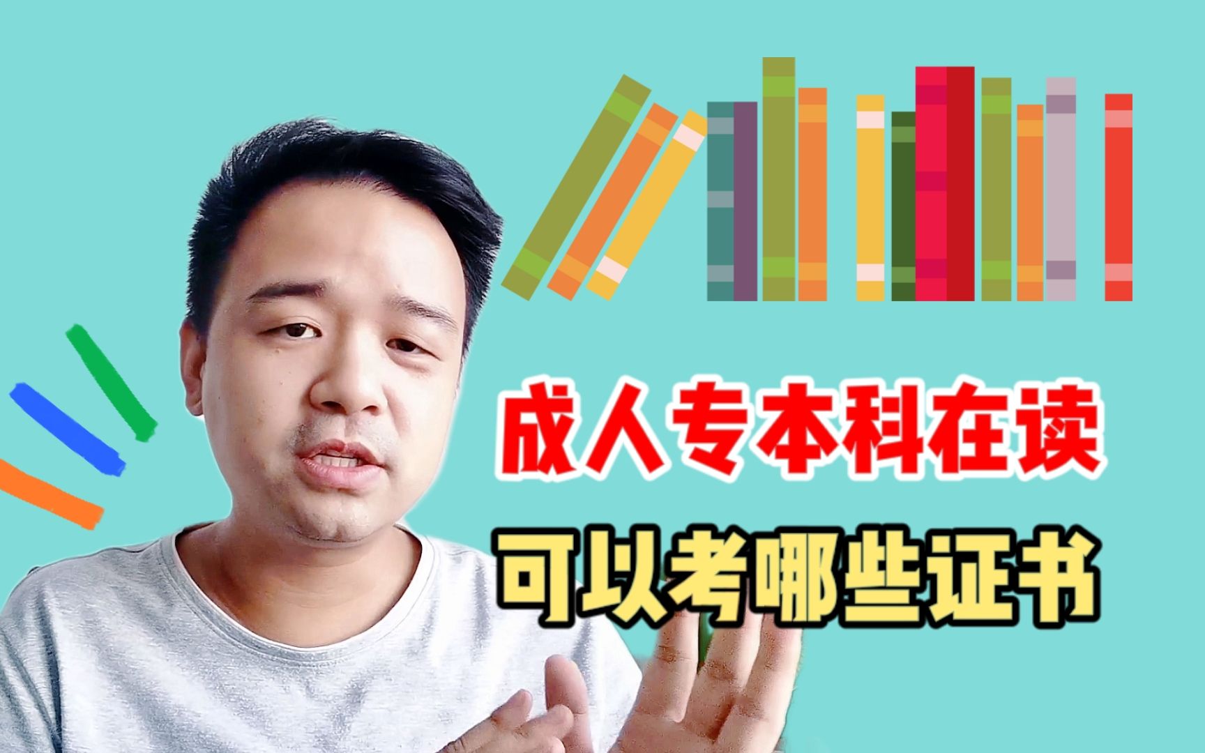 成人专本科学历在读期间可以考什么证书?为弥补遗憾去考,点赞哔哩哔哩bilibili