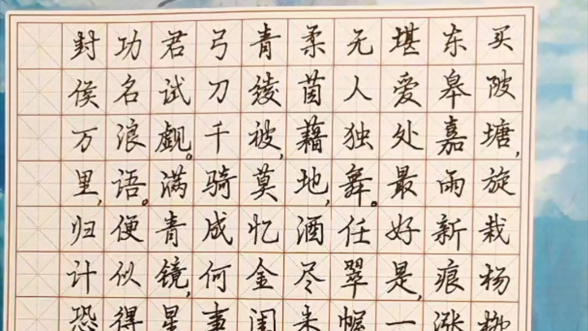 暑期手写宋词#《摸鱼儿·东皋寓居》宋代词人晁补之