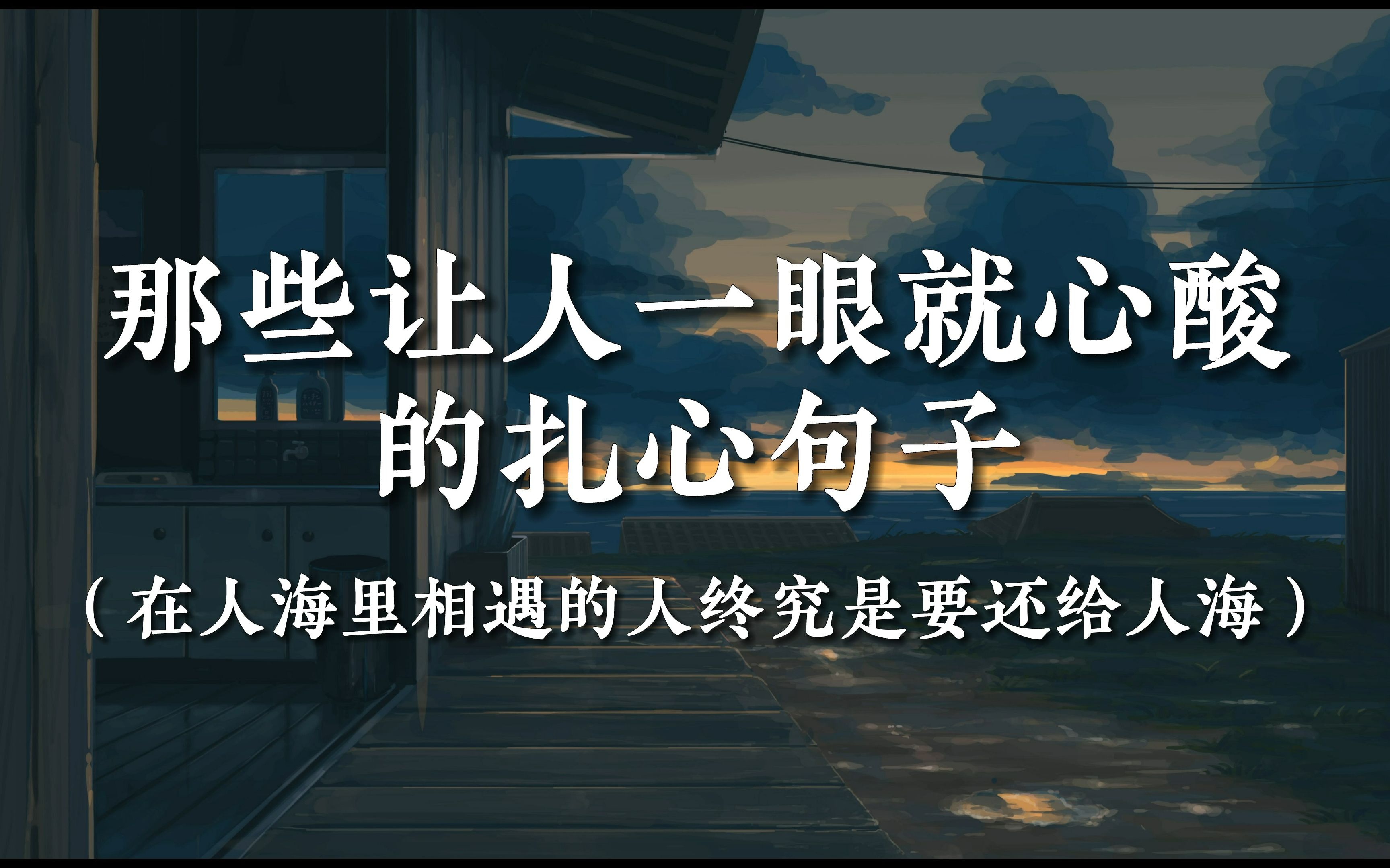 “在人海里相遇的人终究是要还给人海”| 那些让人一眼就心酸的扎心句子哔哩哔哩bilibili