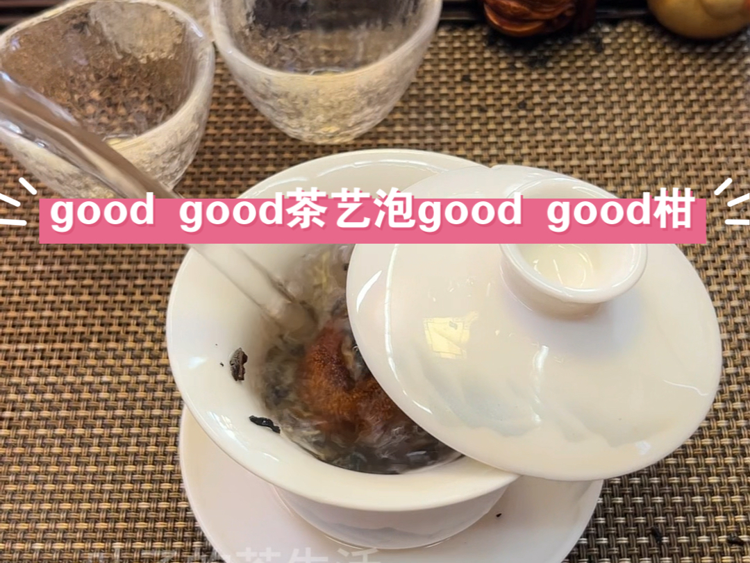 用good good茶艺泡good good柑哔哩哔哩bilibili