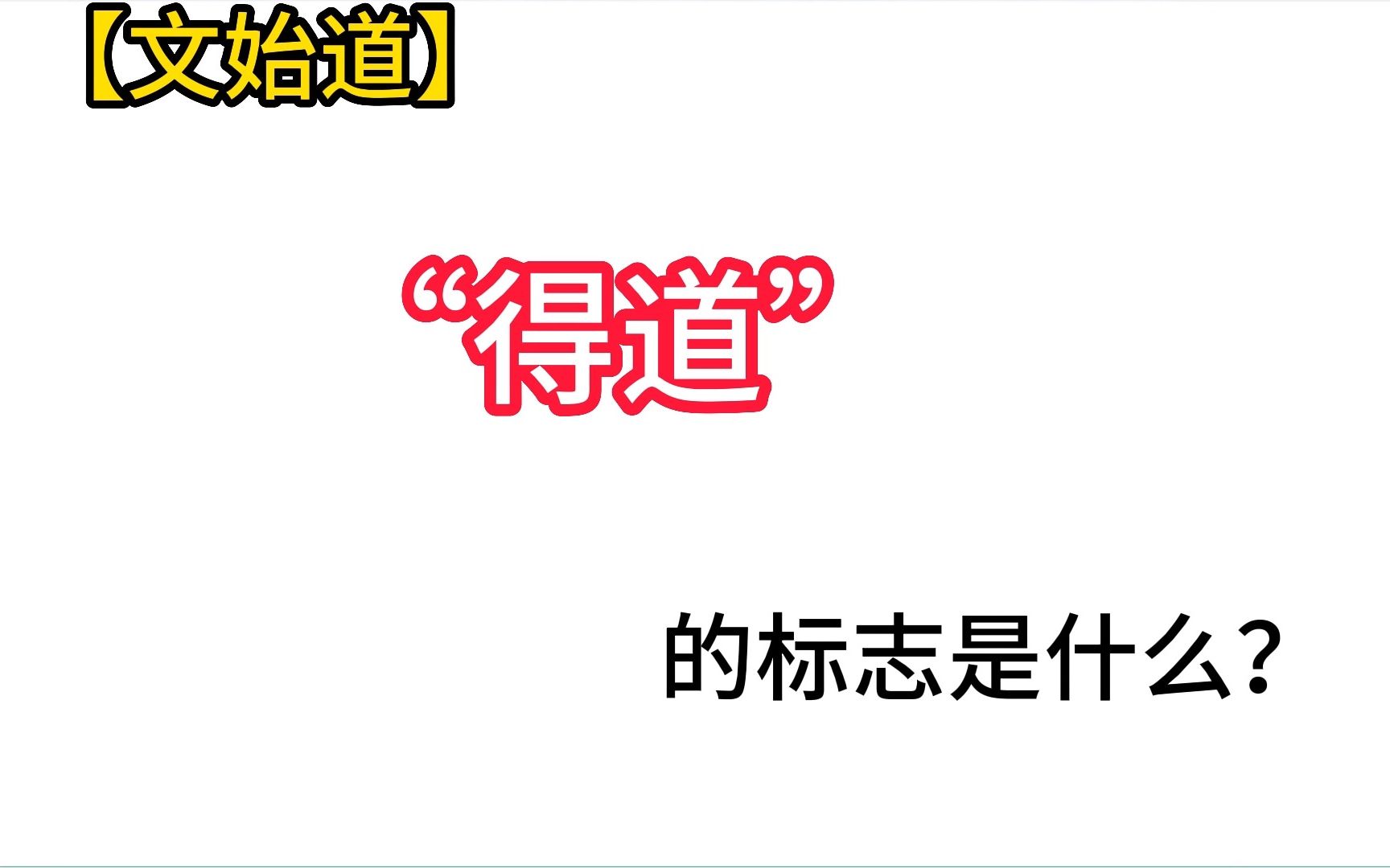 【文始道】认为“”得“”道的标志是什么?哔哩哔哩bilibili