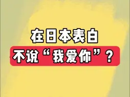 下载视频: 在日本表白不说“我爱你”？