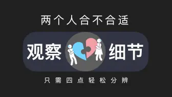 Descargar video: 两个人合不合适，看这四点就够了