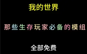 Tải video: 那些生存玩家必备的模组推荐（全部免费）