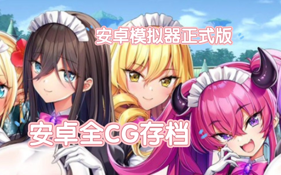 [图]【神拔作/全动态】爆炎之孕4：异世界欧派女仆学园 正式版+全CG档机翻汉化