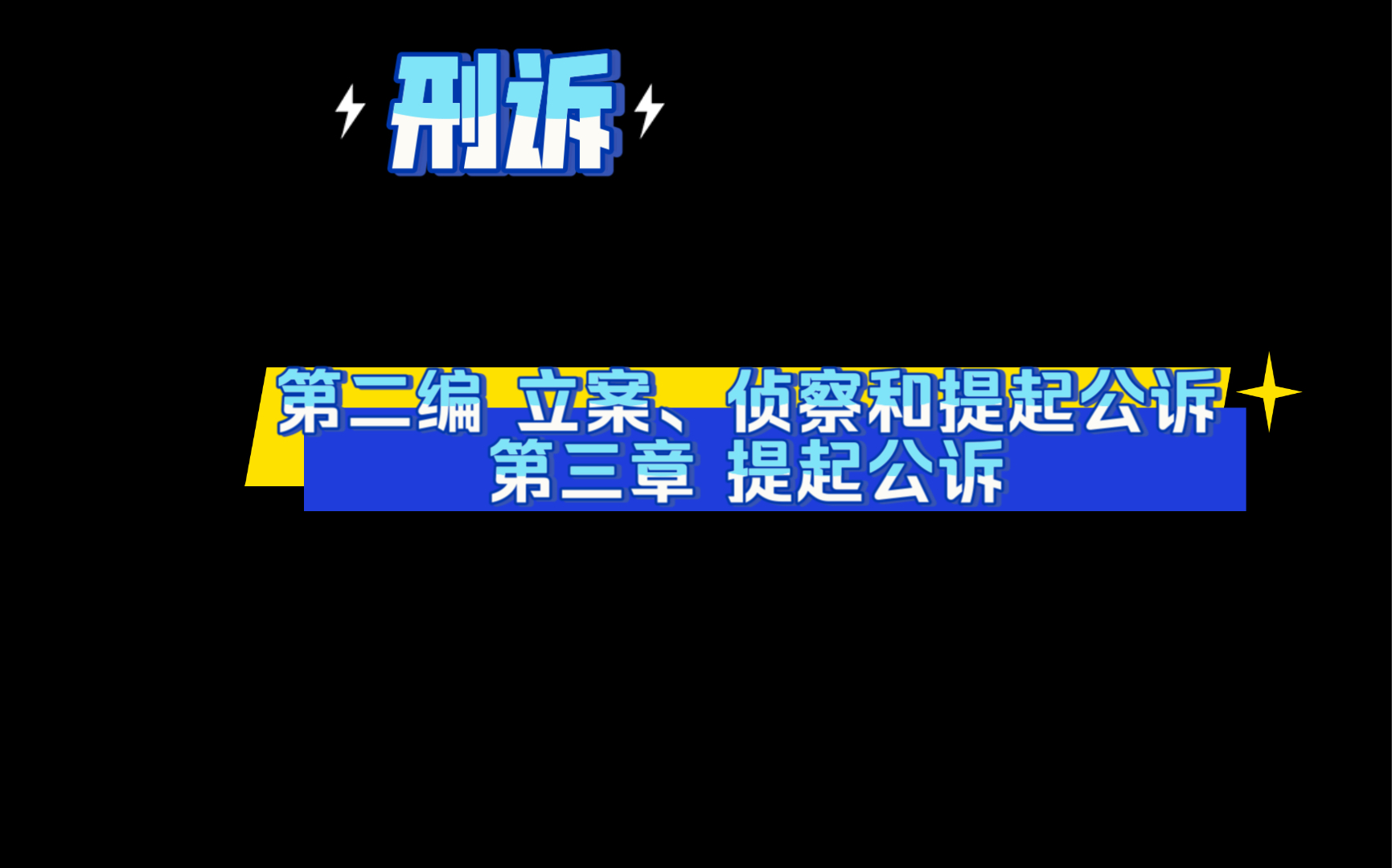 刑诉 第二编 立案、侦查和提起公诉 第三章 提起公诉哔哩哔哩bilibili