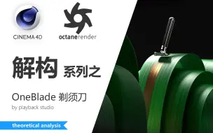 下载视频: 拉片解构系列-oneblade 剃须刀 产品CG短片