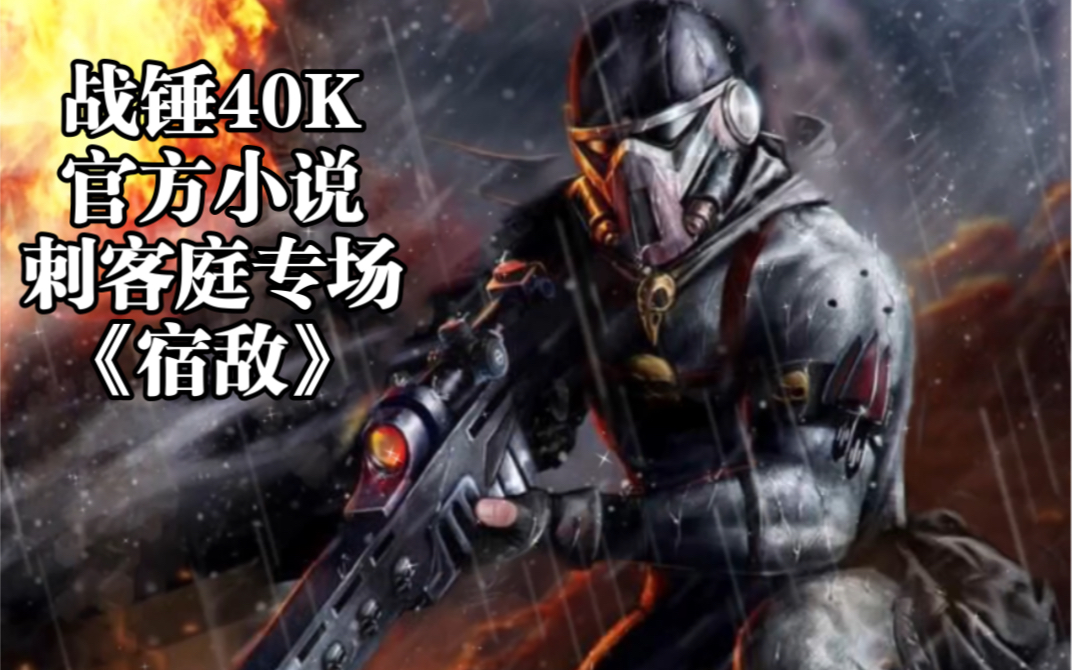 火箭猫战锤40k小说详解:刺客庭专场 宿敌