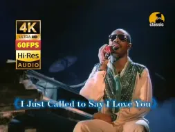 兄弟们又要到神曲了 传世名曲《电话诉衷肠》I Just Called to Say I Love Y史提夫·汪达Stevie Wonder 4K60帧HiRes