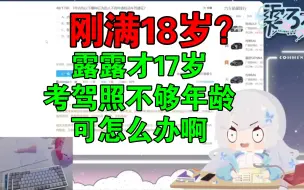 Download Video: 驾考宝典做题突然发电：露露才刚满17岁，不能看驾照，可怎么办啊【雫るる】