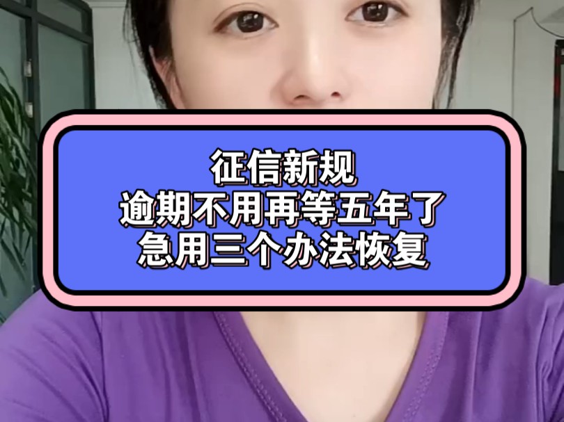 征信报告上面有逾期记录的不需要再等五年了,三个办法快速恢复征信逾期哔哩哔哩bilibili