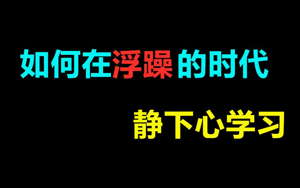 [图]如何在浮躁的时代，静心学习