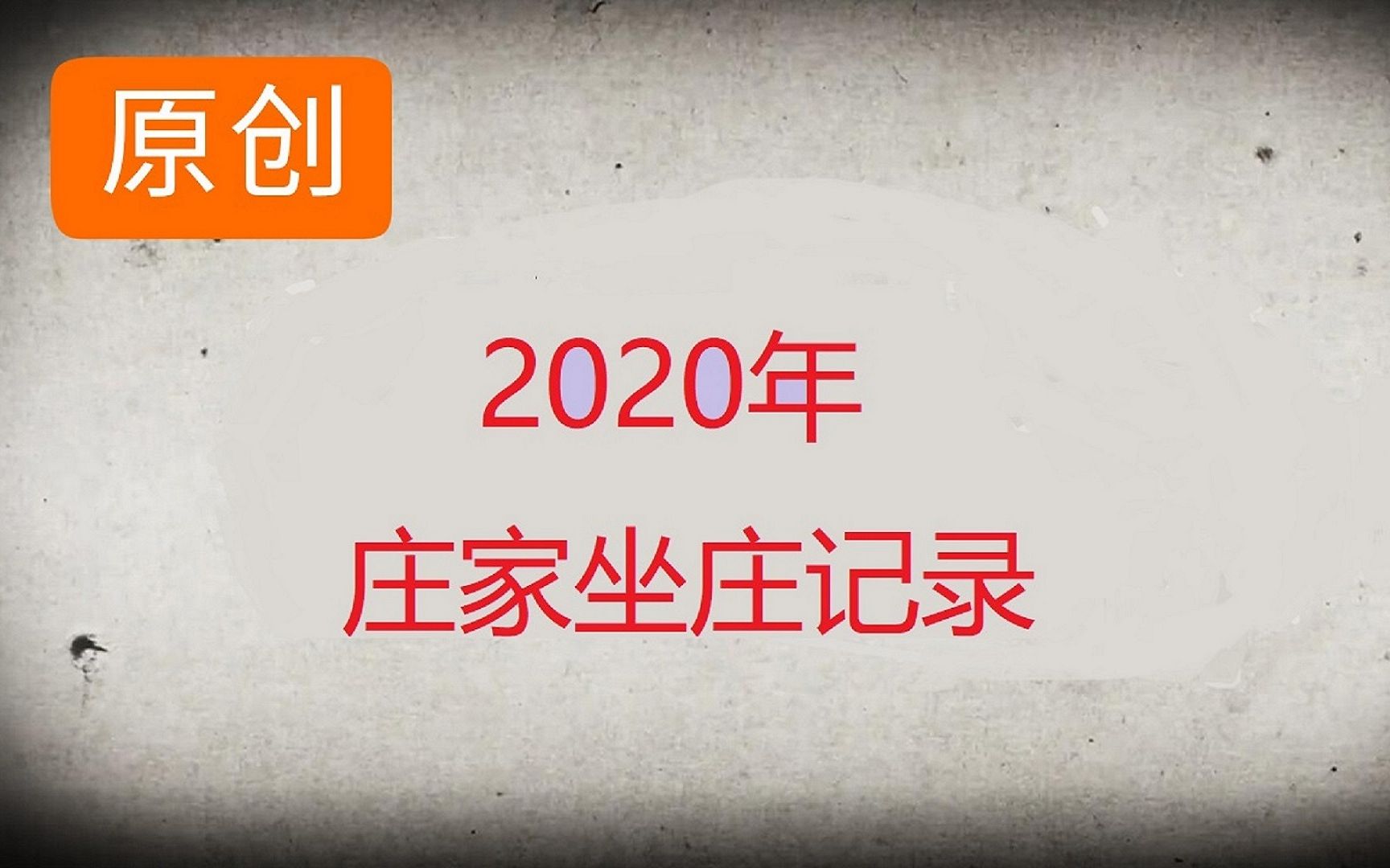 [图]2020庄家坐庄记录《天奥电子19——大解禁》