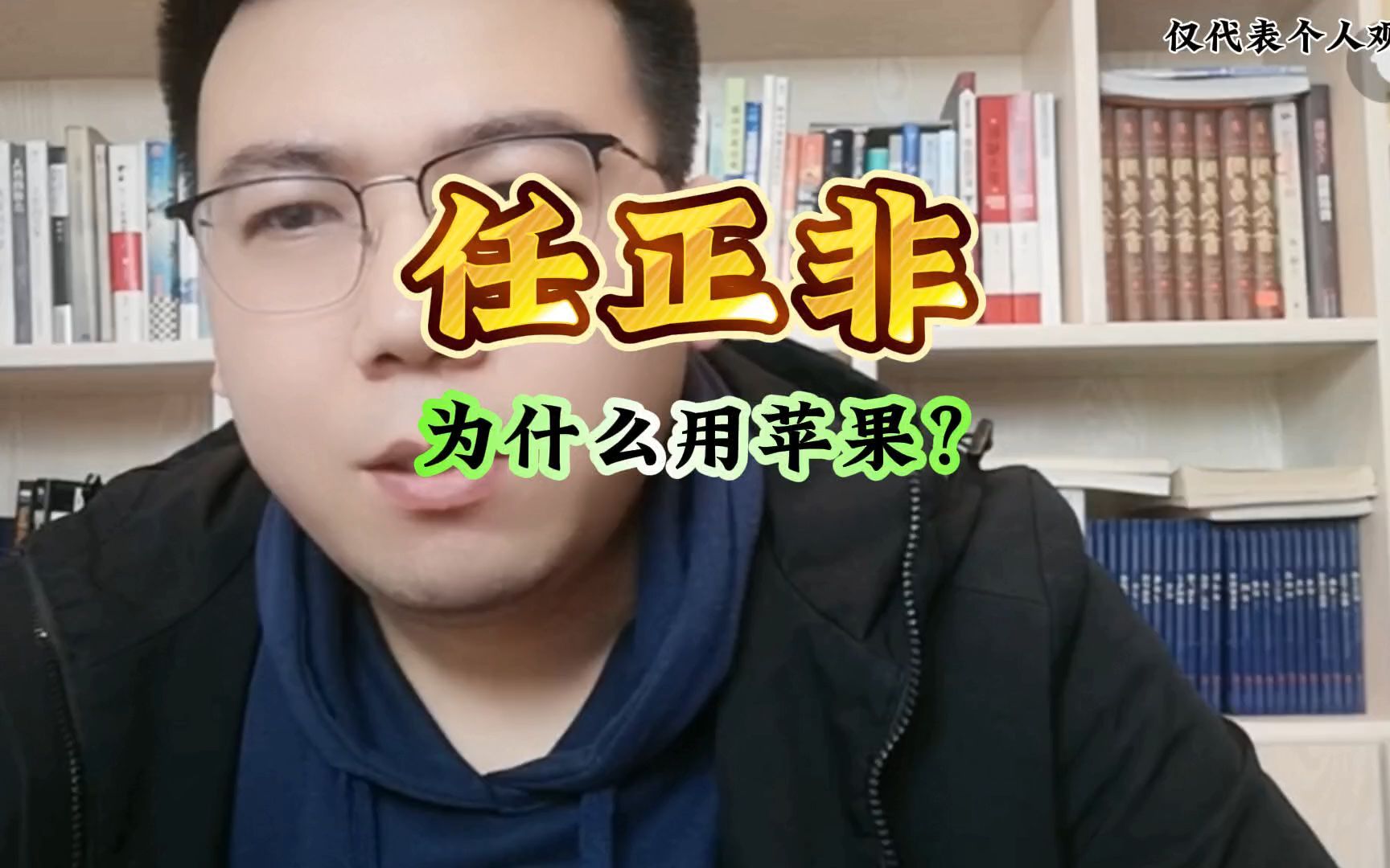 任正非为什么用苹果手机?哔哩哔哩bilibili