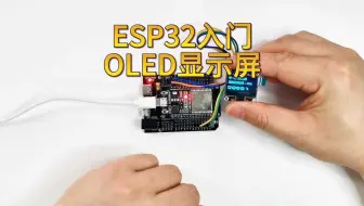 ESP32 OLED显示屏
