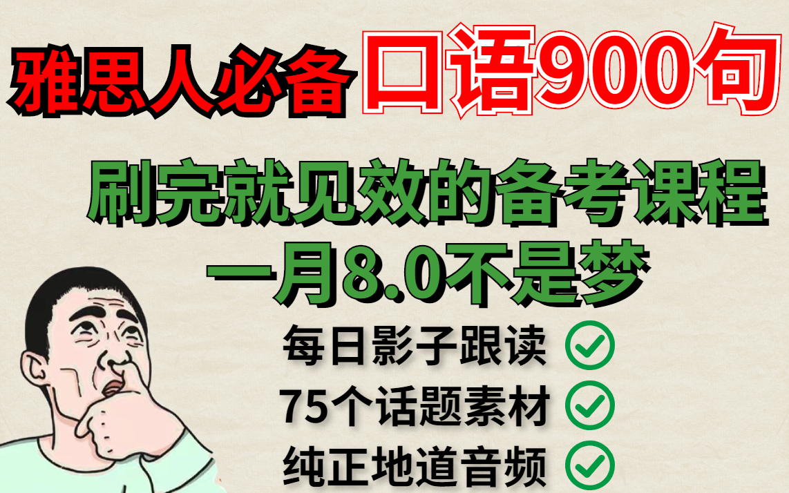 [图]【雅思口语900句】刷完就见效的雅思备考素材，30天口语轻松8.0