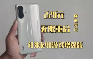 Télécharger la video: 无限重启的红米k40游戏增强版版 你敢买吗