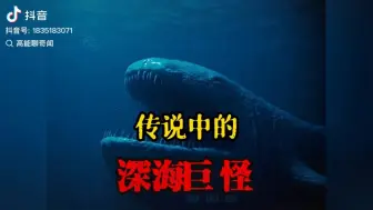 Download Video: 深海异怪传说