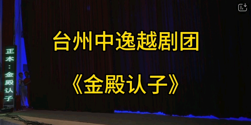 [图]台州中逸越剧团《金殿认子》主演 周柳香 屠丹萍 王丽丽 申屠建英 吕丽丽