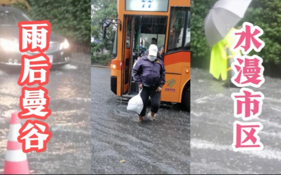 水漫泰国曼谷 大雨后马路淹水严重 带你体验真正的 水门 水路 从水门到silom哔哩哔哩bilibili