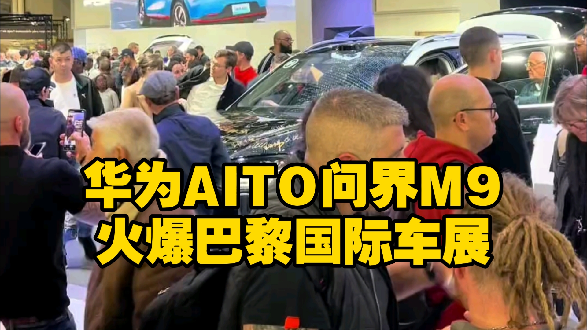 AITO问界M9火爆巴黎车展,搭载华为最新技术的AITO 9实在是太火热了哔哩哔哩bilibili