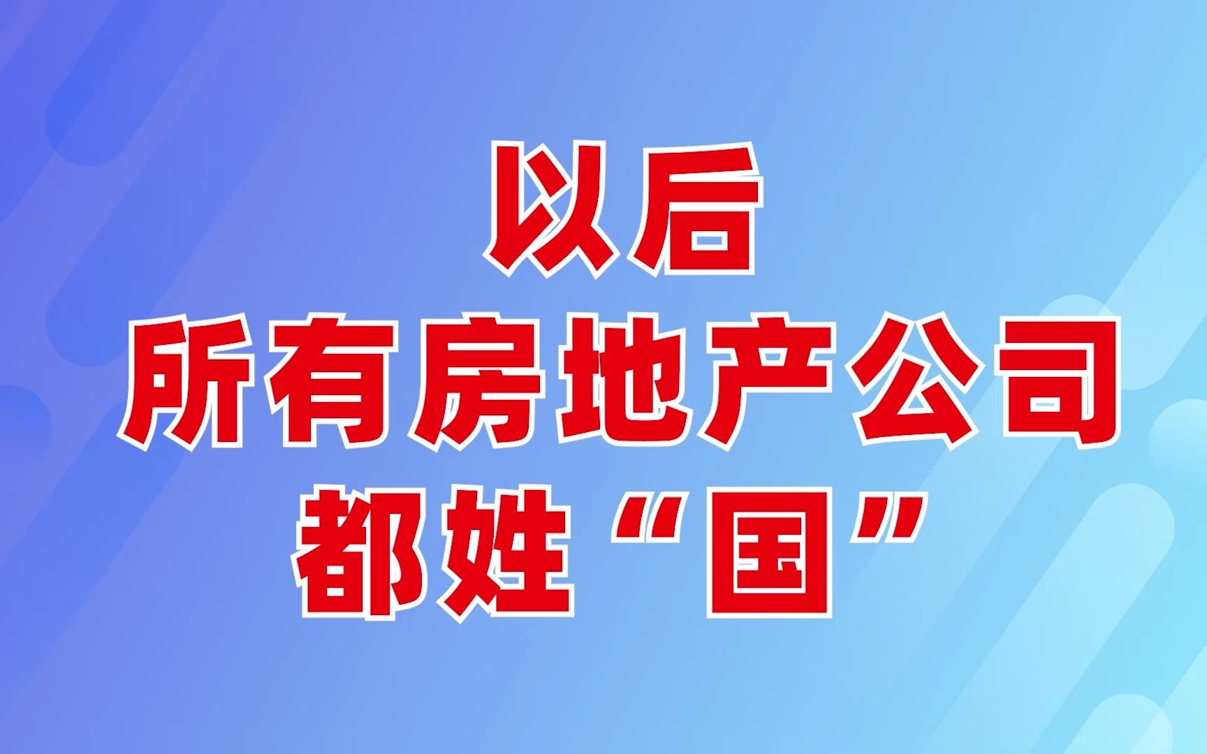 以后,所以房地产公司都姓“国”哔哩哔哩bilibili