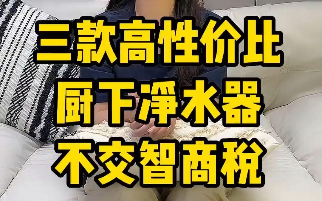 2千以内三款厨下净水器推荐!换芯成本低!哔哩哔哩bilibili