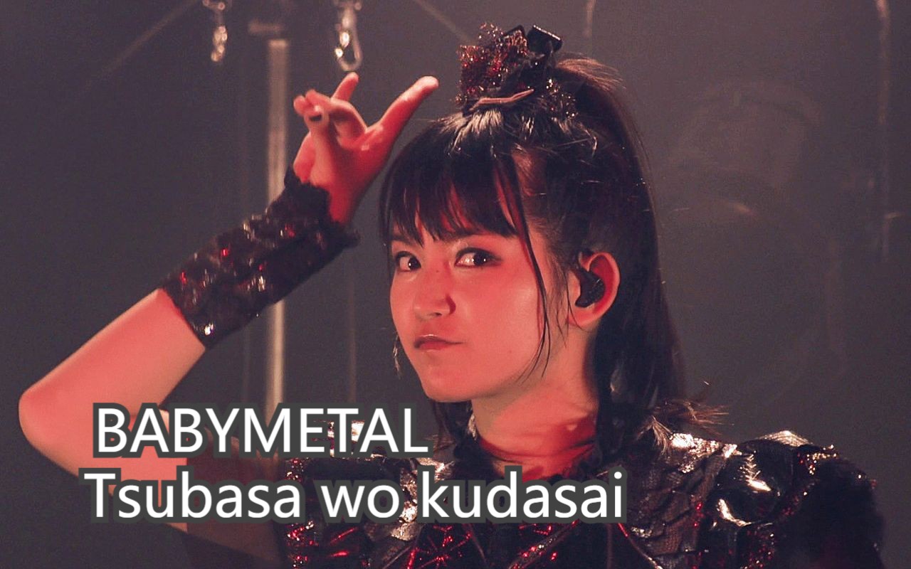 babymetal - 翻唱tsubasa wo kudasai (legend d)