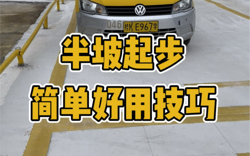 科目二半坡起步简单又好用的技巧,新手一学就会哔哩哔哩bilibili