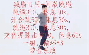 Télécharger la video: 减脂自用-间歇跳绳跳绳300，休息30s，开合跳50，休息30s，跳绳300，休息30s，交替提膝击掌50，休息60s一组，循环*3带音乐版