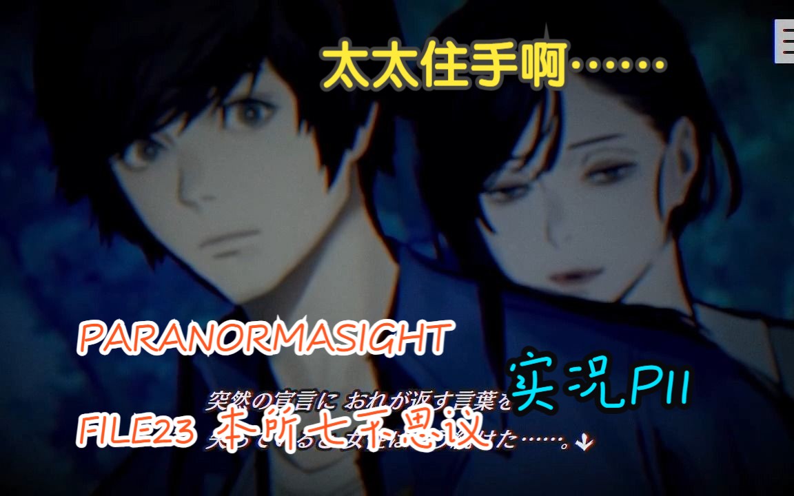 [图]【ss实况】PARANORMASIGHT FILE23 本所七不思议 P11