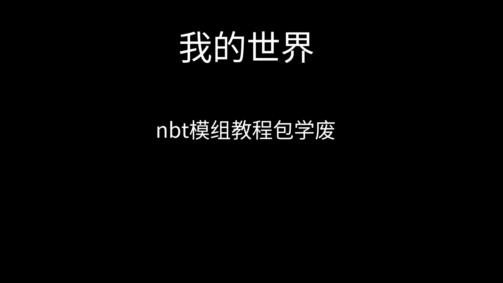 [我的世界]nbt教程 如何使用我的世界教程