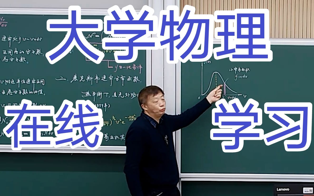 |大学物理|录屏自用|上海理工大学大物网课|20200509哔哩哔哩bilibili