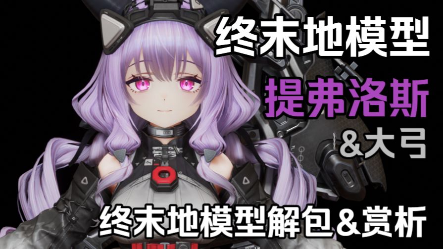 【解包/终末地】提弗洛斯&大弓模型解包和赏析（4k）