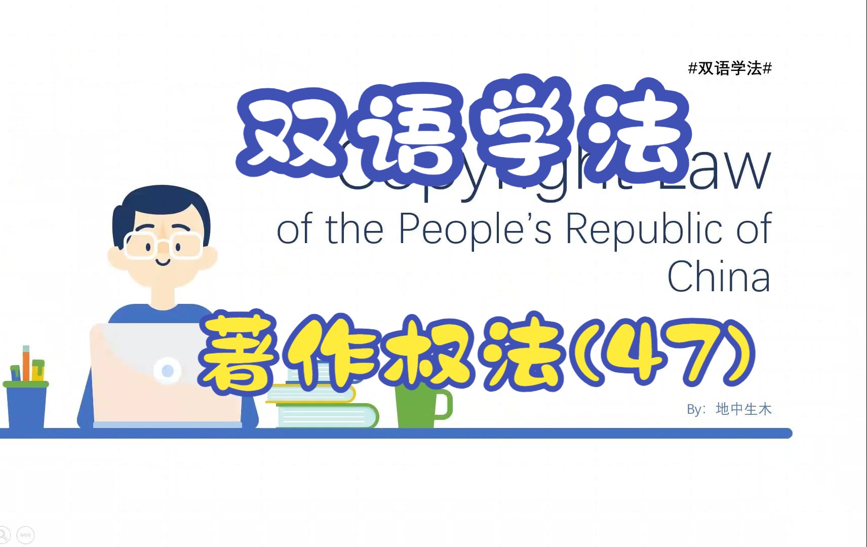 #双语学法#著作权法CopyrightLaw第47期广播电台电视台的权利哔哩哔哩bilibili