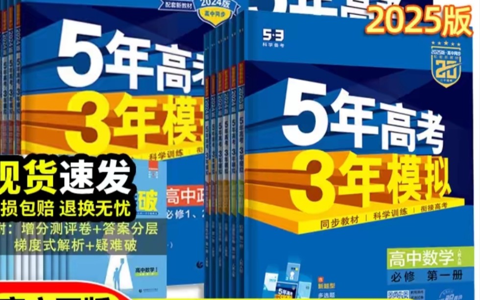 2025版高中五三,五年高考三年模拟高一高二,高一五三,高二五三,每本15元优惠券+打折哔哩哔哩bilibili