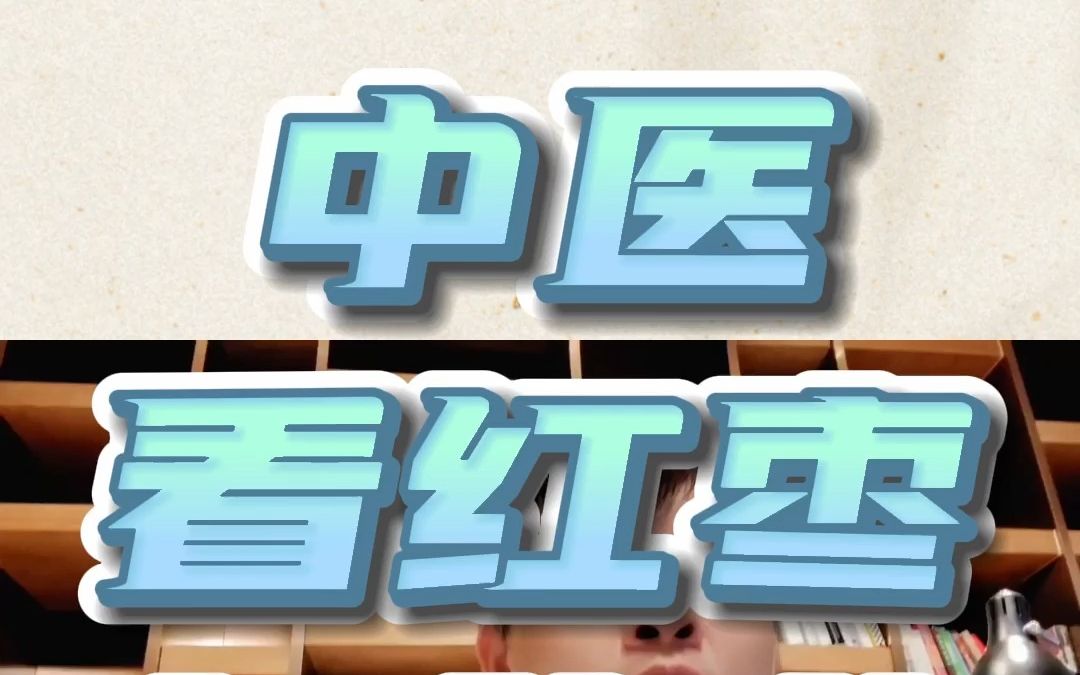 中医看红枣有什么功效?哔哩哔哩bilibili