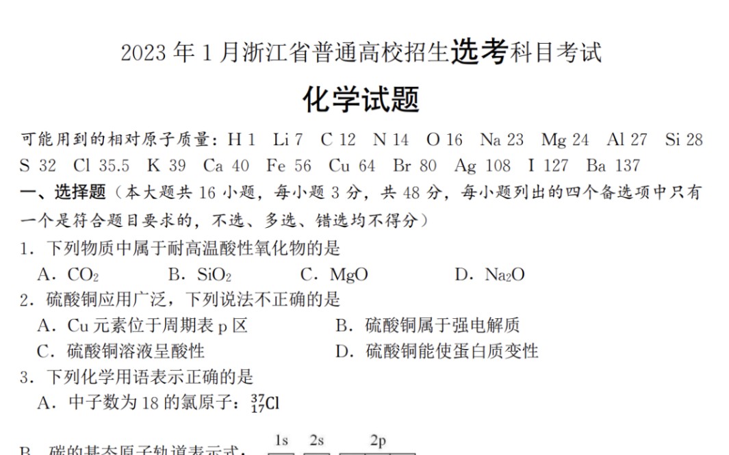 【重磅真题】2023年1月浙江省选考化学试题与参考答案哔哩哔哩bilibili