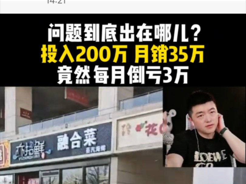 问题到底出在哪儿?投入200万 月销35万,竟然每月倒亏3万!哔哩哔哩bilibili