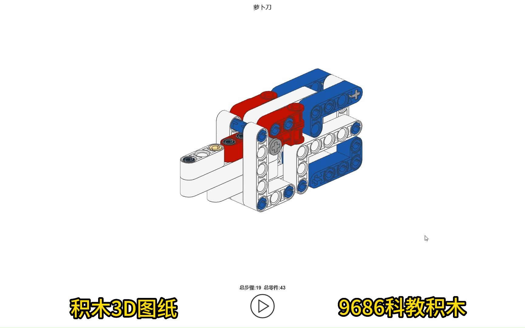 积木3D图纸 积木3D说明书 积木萝卜刀 9686科教积木搭建哔哩哔哩bilibili