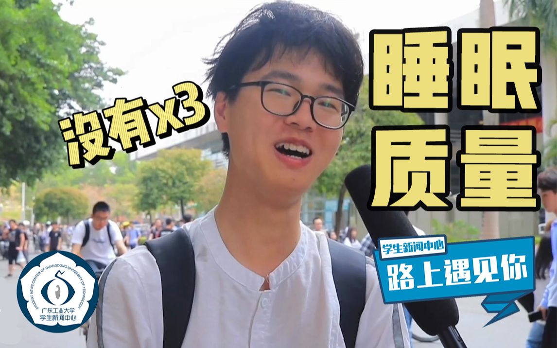 【广东工业大学】“你的睡眠质量好吗?”哔哩哔哩bilibili